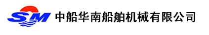 中船华南船舶机械有限公司