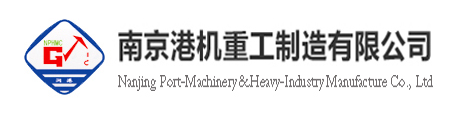 南京港机重工制造有限公司